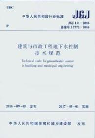 中华人民共和国行业标准 JGJ111-2016 建筑与市政工程地下水控制技术规范15112.28949建设综合勘察研究设计院/中国建筑工业出版社